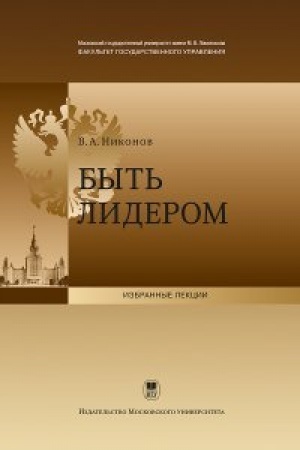 Cover: Byt′ liderom: Lekciya, prochitannaya dekanom fakul′teta gosudarstvennogo upravleniya MGU imeni M.V.Lomonosova 2 sentyabrya 2011 g.