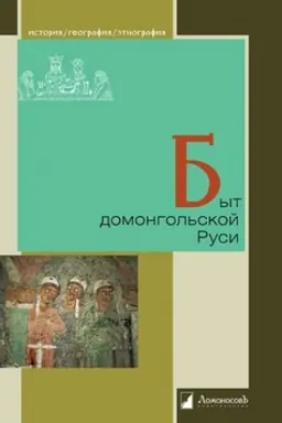 Cover: Byt domongol′skoj Rusi