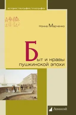 Cover: Byt i nravy pushkinskogo epochi