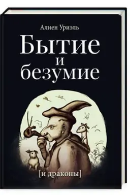 Обложка: Бытие и безумие (и драконы)