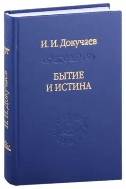 Cover: Bytie i istina: ocherki konstituologicheskoj metafiziki
