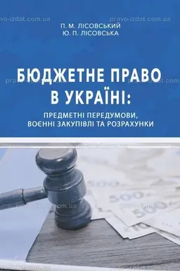 Buchcover: Bjudžetne pravo v Ukraïni: predmetni peredumovy, vojenni zakupivli ta rozrachunky