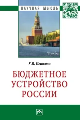 Buchcover: BJUDŽETNOE USTROJSTVO ROSSII