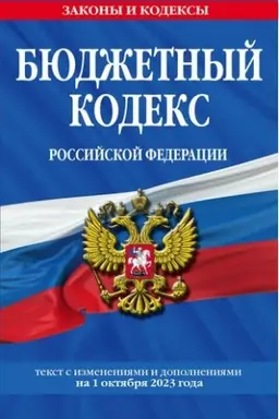 Buchcover: Bjudžetnyj kodeks RF po sost. na 01.10.23 / BK RF