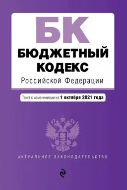 Обложка: Бюджетный кодекс Российской Федерации. Текст с последними изменениями и дополнениями на 1 октября 2021 г.