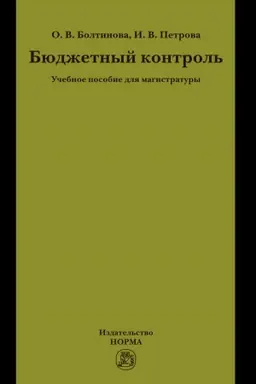 Обложка: БЮДЖЕТНЫЙ КОНТРОЛЬ