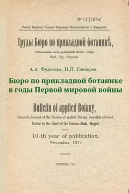 Buchcover: Bjuro po prikladnoj botanike v gody Pervoj mirovoj vojny: sbornik dokumentov. Sbornik dokumentov