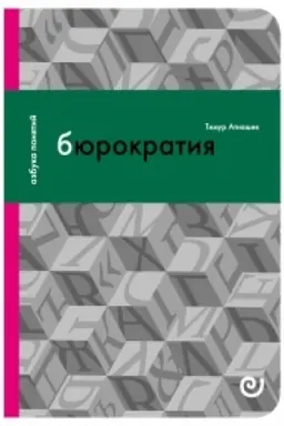Buchcover: Bjurokratija, ili Porjadok bez chozjaina. Vyp. 17