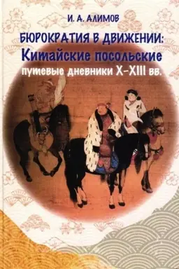 Buchcover: Bjurokratija v dviženii: Kitajskie posol′skie putevye dnevniki X-XIII vv.