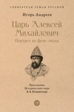 Cover: Car′ Aleksej Michajlovich: portret na fone epochi. S illyustraciyami.