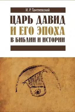 Cover: Car′ David i ego epocha v Biblii i istorii