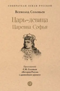 Cover: Car′-devica. Carevna Sof′ya.