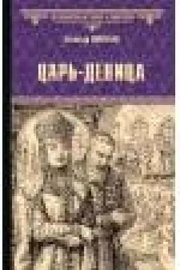 Обложка: Царь-девица