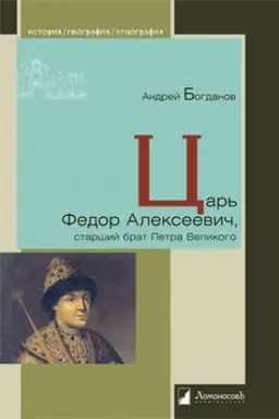 Cover: Car′ Fedor Alekseevich, starshij brat Petra Velikogo
