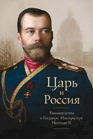 Обложка: Царь и Россия.Размышления о Государе Императоре Николае II