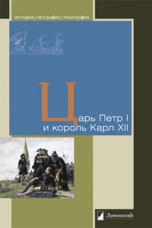 Cover: Car′ Petr I i korol′ Karl XII