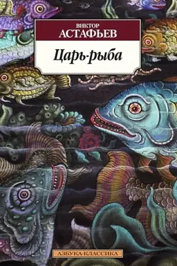 Обложка: Царь-рыба