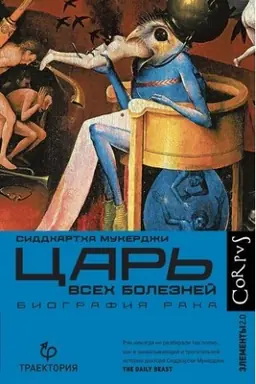 Cover: Car′ vsech boleznej