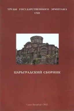 Обложка: Царьградский сборник. Труды Государственного Эрмитажа. CXII