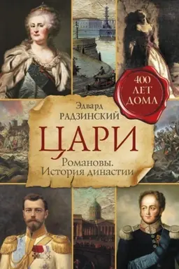 Cover: Cari. Romanovy. Istoriya dinastii