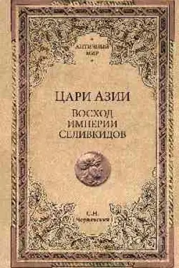 Buchcover: Cari Azii.Voschod imperii Selivkidov