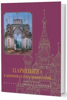 Buchcover: Caricyno v dnevnikach i vospominanijach