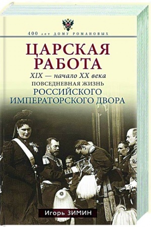 Cover: Carskaya rabota. XIX-nachalo XXvv. Povsednevnaya zhizn′ Rossijskogo imperatorskogo dvora