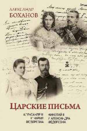 Cover: Carskie pis′ma. Aleksandr III - Mariya Fedorovna. Nikolaj II - Aleksandra Fedorovna (2+)