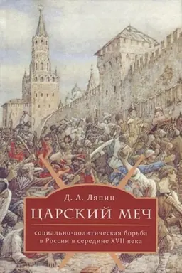 Cover: Carskij mech: social′no- politicheskaya bor′ba v Rossii v seredine XVII veka