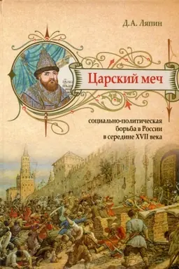 Cover: Carskij mech. Social′no-politicheskaya bor′ba v Rossii v seredine XVII veka.