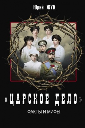 Buchcover: Carskoe delo». Fakty i mify