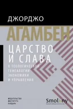 Cover: Carstvo i slava. K teologicheskoj genealogii ekonomiki i upravleniya