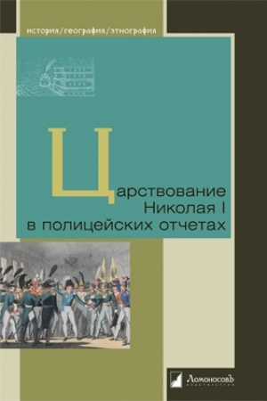 Cover: Carstvovanie Nikolaya I v policejskich otchetach