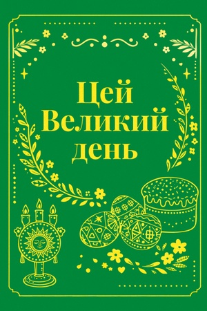 Buchcover: Cej Velykyj den′ : korotka proza (tverda)