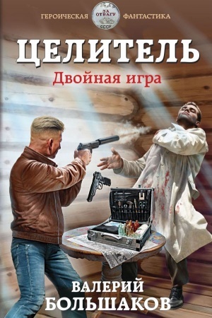 Buchcover: Celitel′. Dvojnaja igra