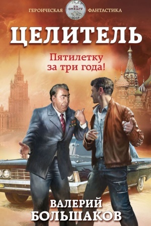 Cover: Celitel′. Pyatiletku za tri goda!
