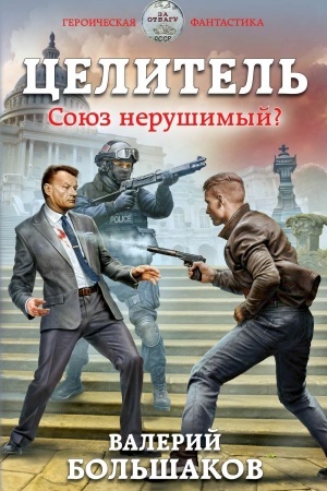 Buchcover: Celitel′. Sojuz nerušimyj?