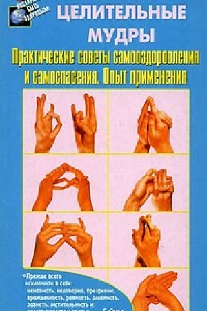 Buchcover: Celitel′nye mudry Praktičeskie sovety samoozdorovlenija i samospačenija
