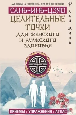 Cover: Celitel′nye tochki SAN′-IN′-CZYAO dlya muzhskogo i zhenskogo zdorov′ya