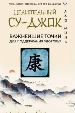 Cover: Celitel′nyj Su-dzhok. Vazhnejshie tochki dlya podderzhaniya zdorov′ya