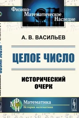 Cover: Celoe chislo: Istoricheskij ocherk