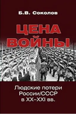 Cover: Cena vojny. Lyudskie poteri Rosii / SSSR v CHCH-CHCHI vv.