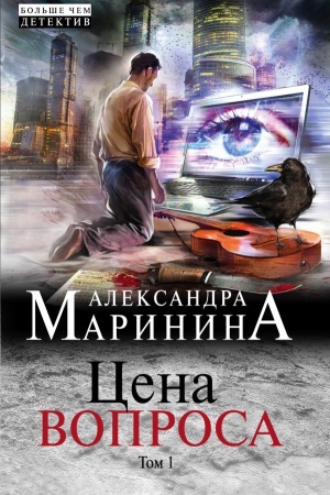 Обложка: Цена вопроса. Том 1,2
