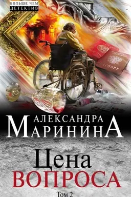 Обложка: Цена вопроса. Том 2