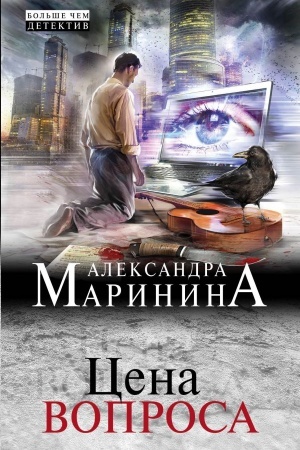 Cover: Cena voprosa