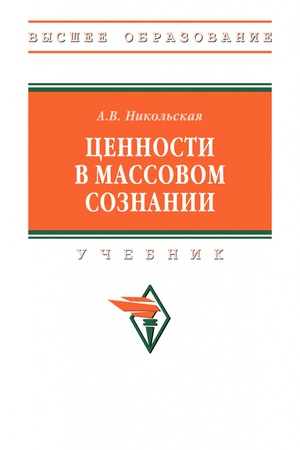 Buchcover: CENNOSTI V MASSOVOM SOZNANII, IZD.1