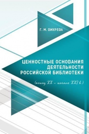 Buchcover: Cennostnye osnovanija dejatel′nosti rossijskoj biblioteki (konec XX – načalo XXI v.)