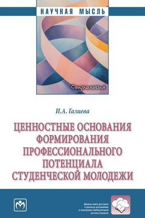 Buchcover: CENNOSTNYE OSNOVANIJA FORMIROVANIJA PROFESSIONAL′NOGO POTENCIALA STUDENČESKOJ MOLODEŽI, IZD.1