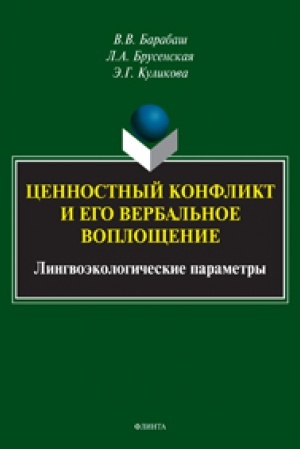 Обложка: Ценностный конфликт и его вербальное воплощение: лингвоэкологические параметры : монография