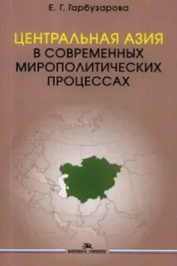 Buchcover: Central&prime;naja Azija v sovremennych miropolitičeskich processach. Naučnoe izdanie